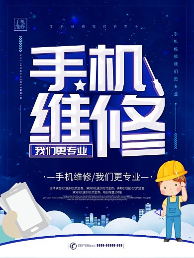 简约风专业手机维修海报