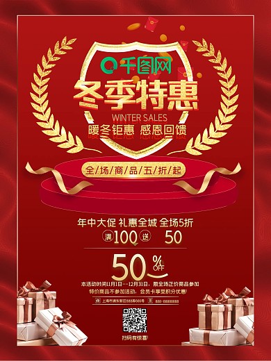 大气红金风冬季特惠促销海报