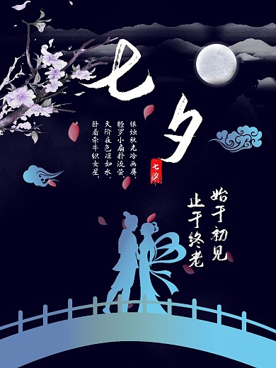 中国风七夕海报设计