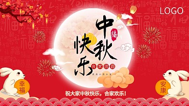 中秋节快乐宣传海报