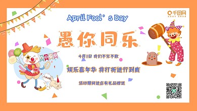 愚人节促销活动海报