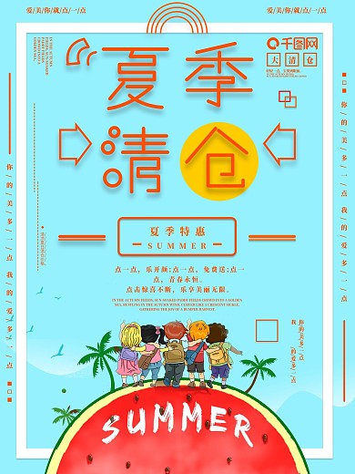 夏季清仓促销海报设计