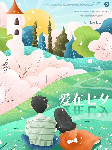 原创手绘七夕人物浪漫表白海报