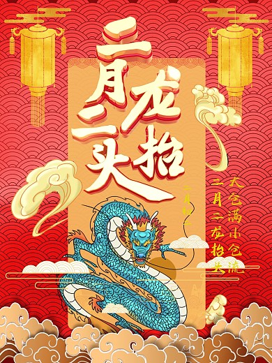 2020手绘大气二月二龙抬头海报