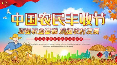 中国农民丰收节宣传展板