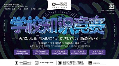 原创深色简约大气学校知识竞赛宣传展板