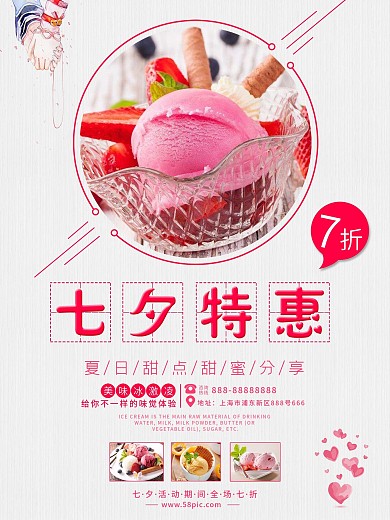 七夕特惠美味冰激凌海报