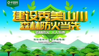 绿色森林防火展板