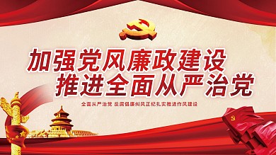 廉政党建海报从严治党党建海报红色