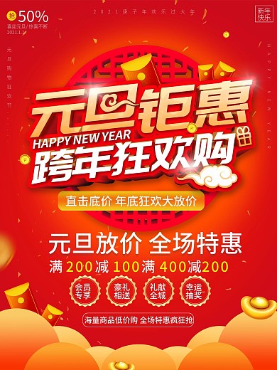 元旦商超通用促销海报