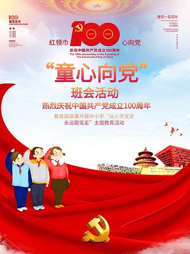 从小学党史跟党走建党100周年党建海报