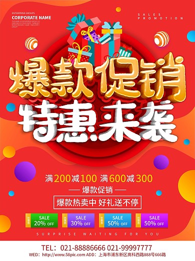 红色创意爆款促销海报设计