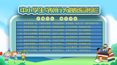 校园中小学生守则展板宣传栏