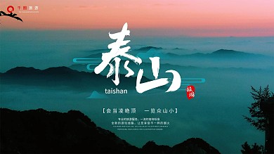 泰山旅游简约海报