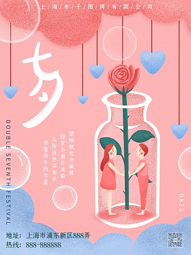 七夕情人节海报插画风