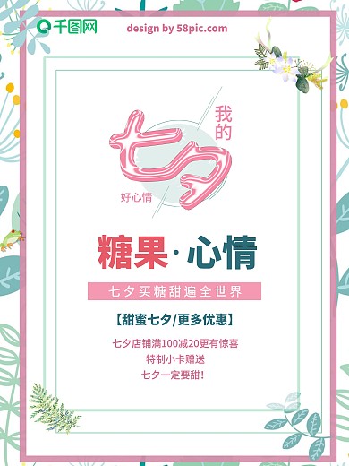 绿色小清新糖果屋糖果店七夕节促销海报
