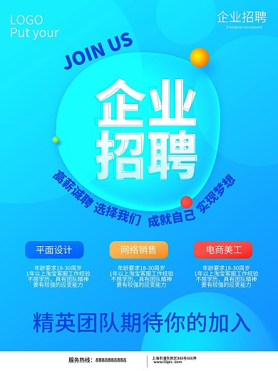 创意简约企业招聘海报