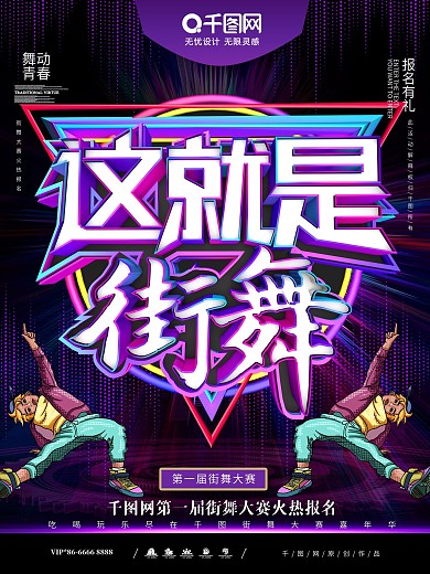 炫彩C4D这就是街舞舞蹈比赛宣传海报