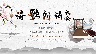 中国风水墨诗歌朗诵比赛展板