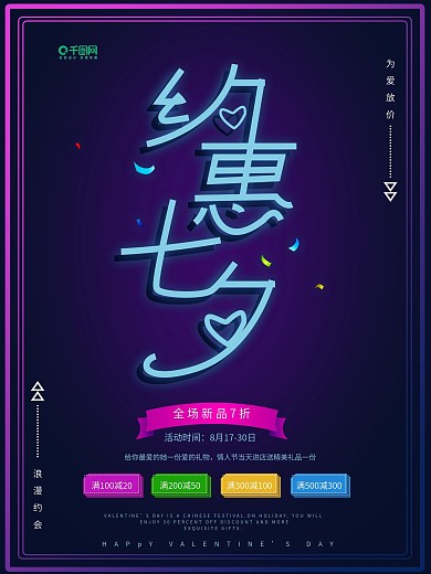 霓虹灯质感约惠七夕海报
