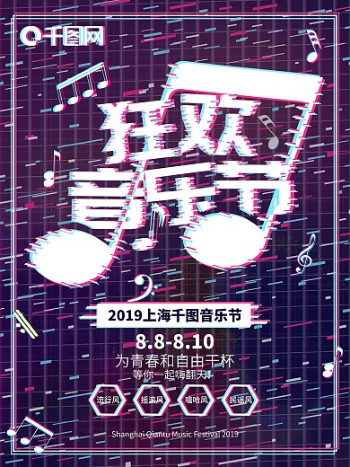 抖音故障风狂欢音乐节海报