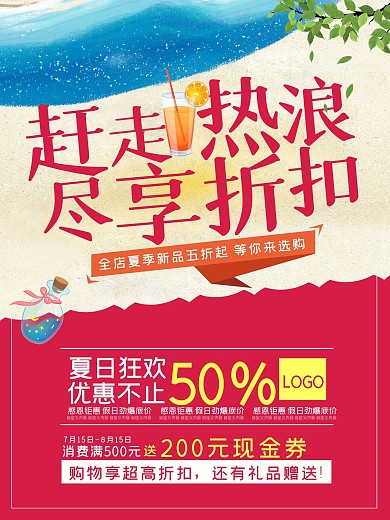 小清新唯美夏季促销海报