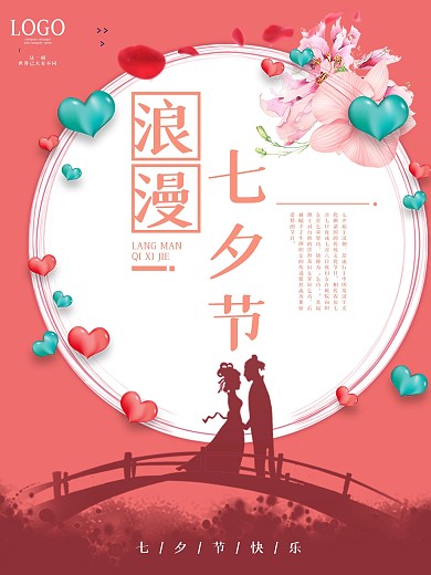 浪漫简约粉色七夕节节日海报