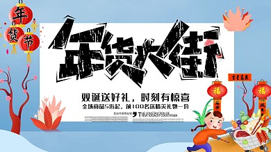 新春促销年货节优惠海报