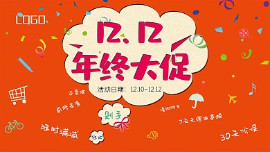 双十二年终盛典海报