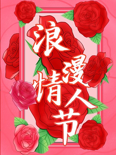 原创情人节快乐中文节日祝福海报
