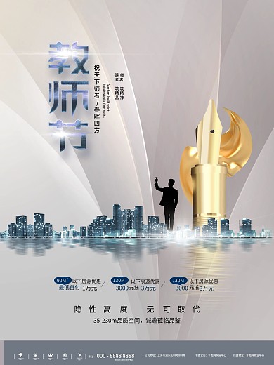 原创中国风教师节地产创意设计海报