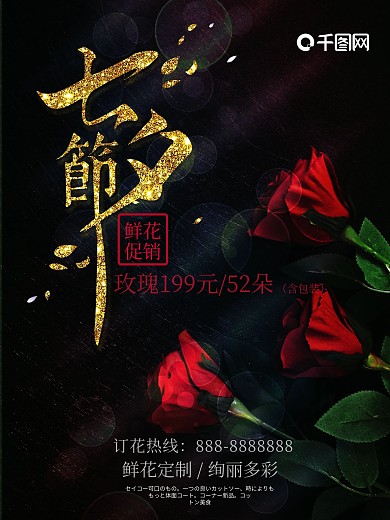 七夕节玫瑰花鲜花促销海报图片设计