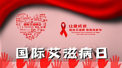 红色主题国际艾滋病日公益海报