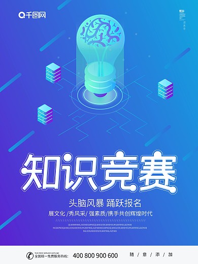 蓝色2.5D风格大学生知识竞赛海报