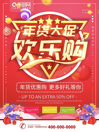 简约红色立体字年货大促宣传海报
