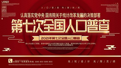 原创人口普查社区宣传口号展板