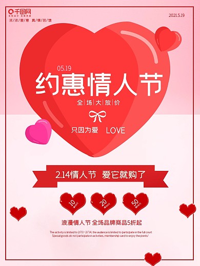 简约创意约惠情人节节日促销海报