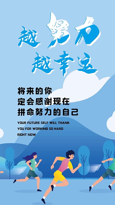 奋斗努力励志手机海报