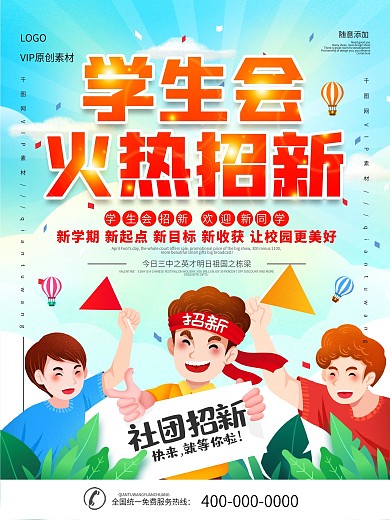 简约插画风学生会招新宣传展板