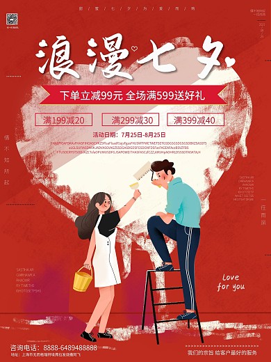 红色浪漫七夕商业宣传海报