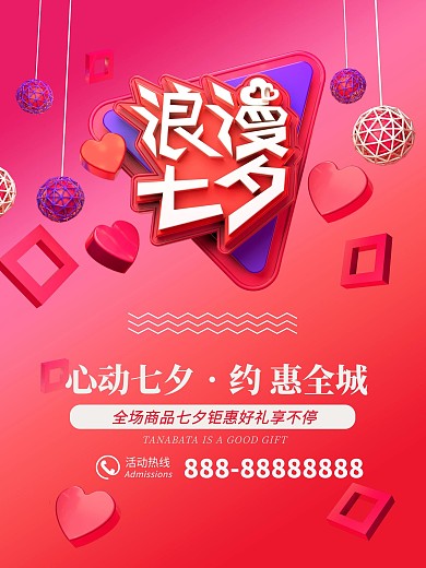 立体C4D风格七夕海报