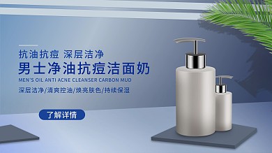 简约大气男士洗面奶护肤品洗化海报横版