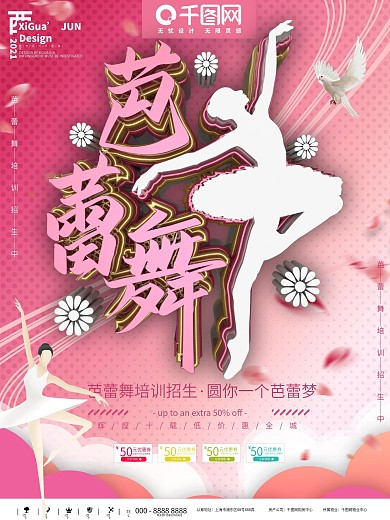 粉色简约芭蕾舞招生商业海报