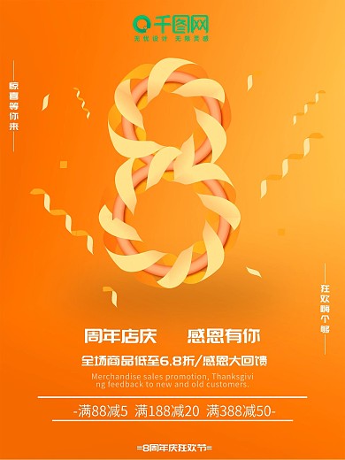 黄色丝带数字8周年庆促销活动海报