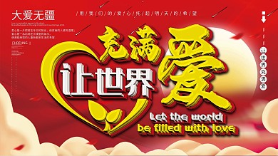 慈善爱心义卖公益