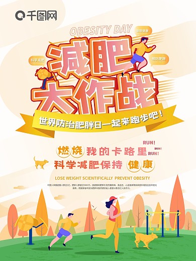 插画创意减肥宣传世界防治肥胖日海报