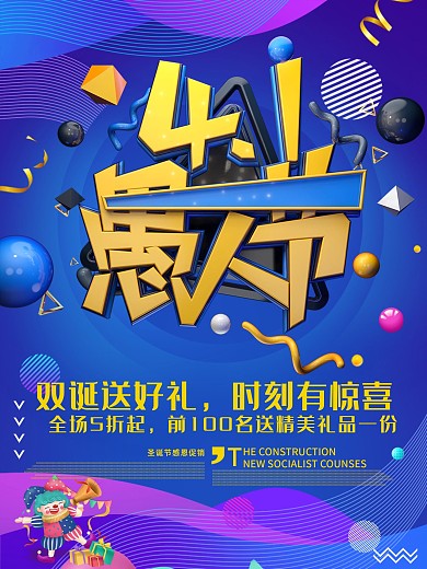 4.1愚人节愚你同乐商家促销