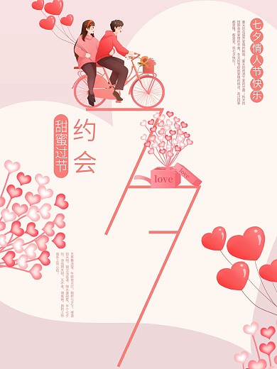 七夕约会小清新粉色浪漫情人节创意海报