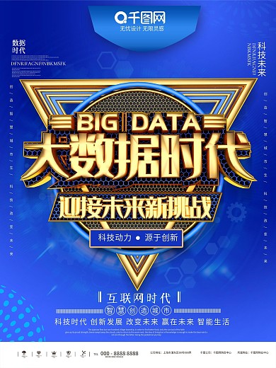 大气C4D蓝色科技大数据时代宣传海报