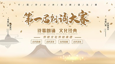 时尚大气朗诵展板